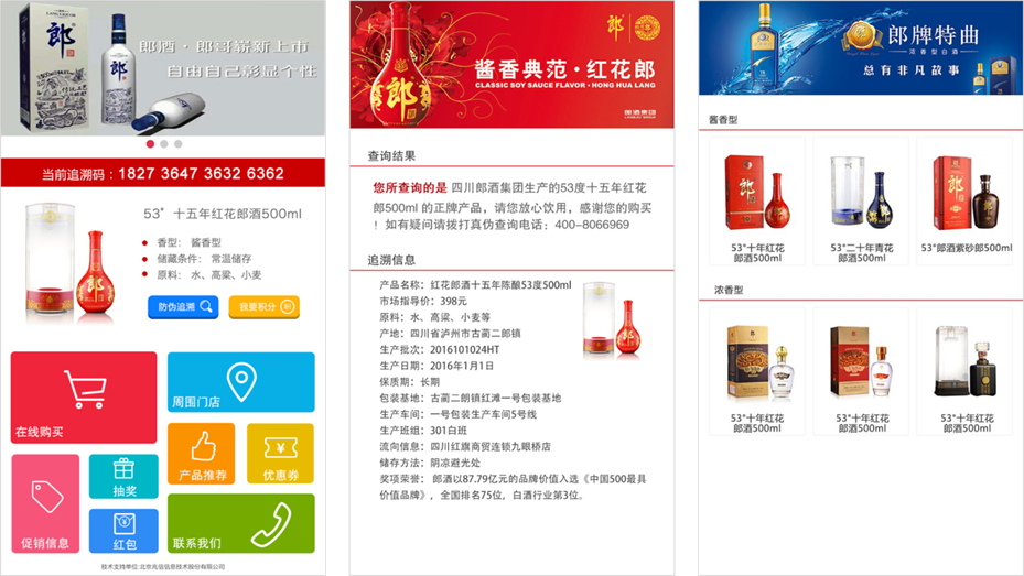 郎酒防偽防竄貨營(yíng)銷系統(tǒng)項(xiàng)目展示.png