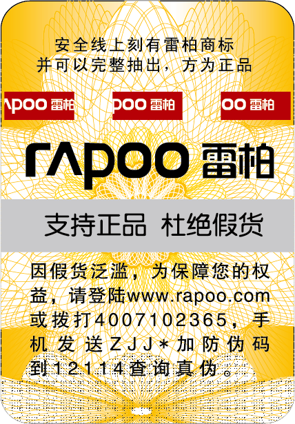 雷柏鼠標(biāo)防偽標(biāo)簽案例展示.png 雷柏鼠標(biāo)防偽標(biāo)簽案例展示.png