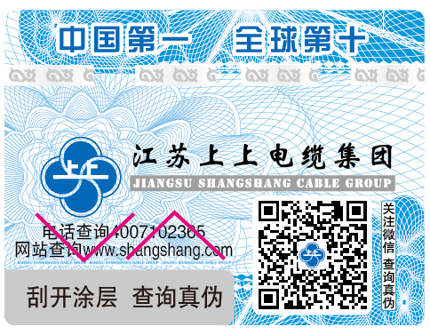 江蘇上上電纜集團二維碼防偽標(biāo)展示.png 江蘇上上電纜集團二維碼防偽標(biāo)展示.png
