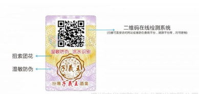 白酒防偽標(biāo)簽 白酒防偽標(biāo)簽